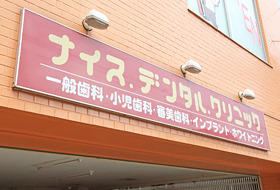 アクセス・医院情報