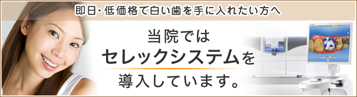 当院ではセレックシステムを導入しています。