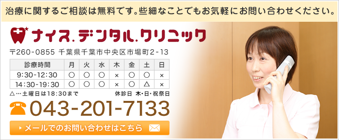 ナイス.デンタル.クリニック 電話番号：043-201-7133 メールでのお問い合わせはこちら