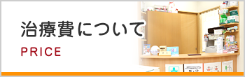 治療費について