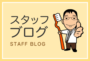 スタッフブログ