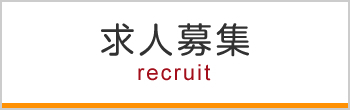 求人募集