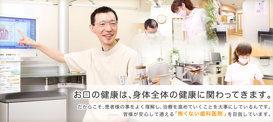 お口の健康は、身体全体の健康に関わってきます。